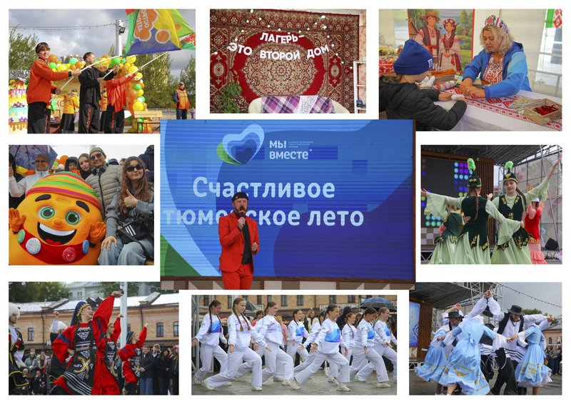 «Счастливое Тюменское лето»