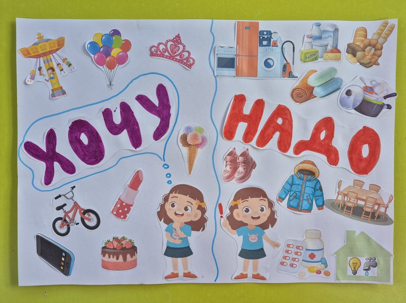 Хочу и надо!