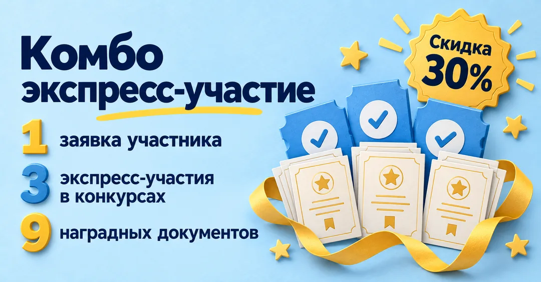 Комбо-участие в трёх конкурсах со скидкой 30%