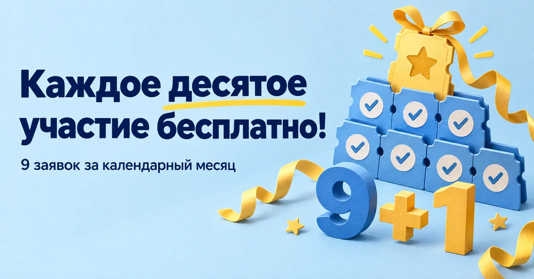 Бесплатное участие