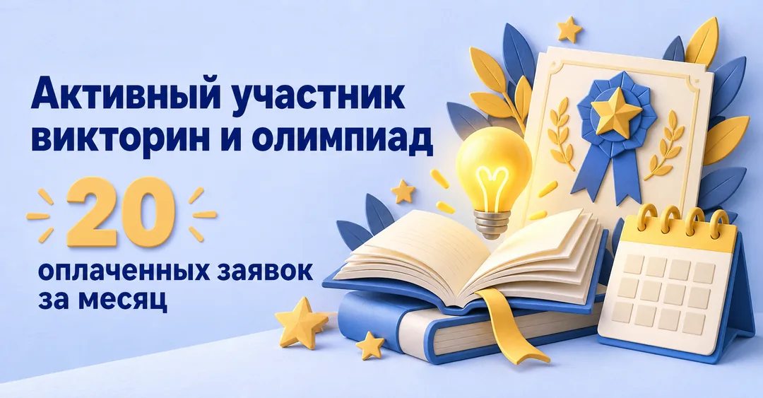 Активный участник викторин и олимпиад