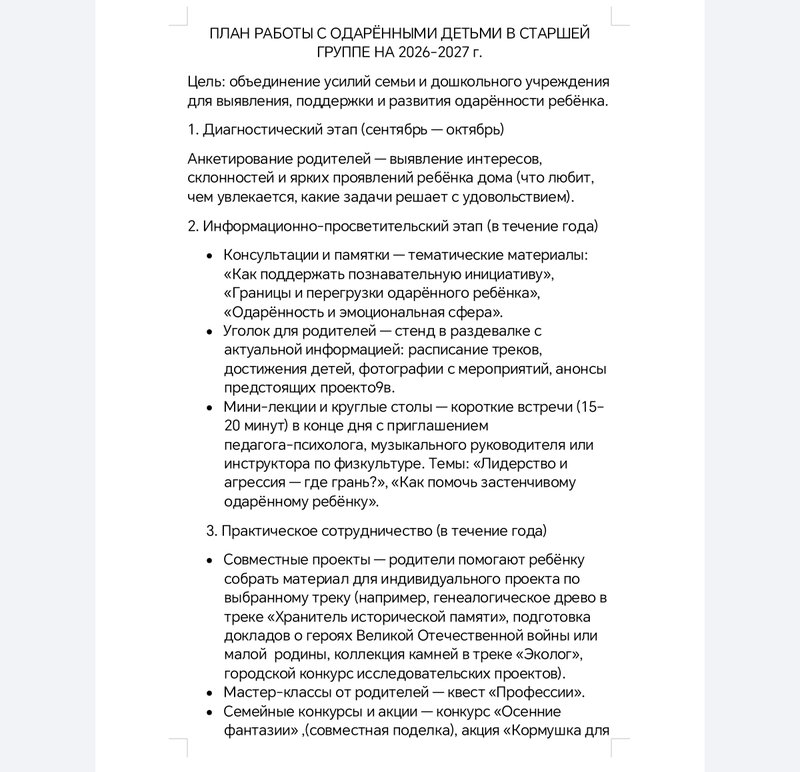 План работы с одарёнными детьми в старшей группе на 2026-2027 г