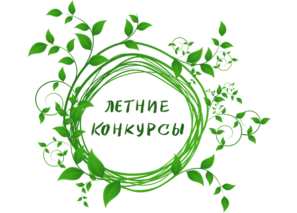 ЛЕТНИЕ ТВОРЧЕСКИЕ КОНКУРСЫ 2026