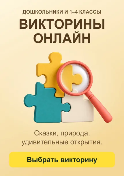 Детские викторины