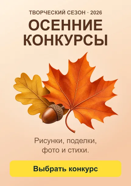Осенние конкурсы