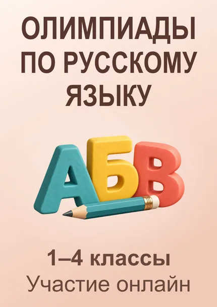 Олимпиады по русскому языку
