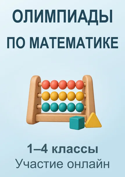Олимпиады по математике