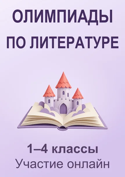 Олимпиады по литературе и чтению