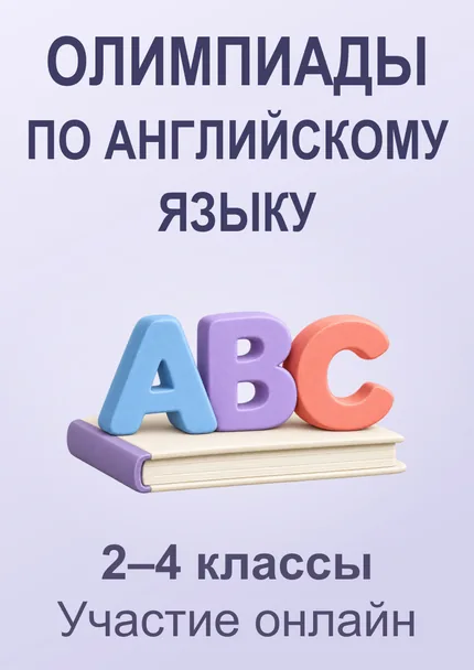 Олимпиады по английскому языку