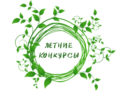 ЛЕТНИЕ ТВОРЧЕСКИЕ КОНКУРСЫ 2026